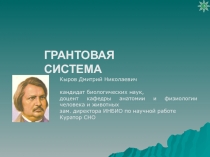 3
ГРАНТОВАЯ СИСТЕМА
Кыров Дмитрий Николаевич
кандидат биологических