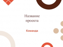 Название
проекта
Команда