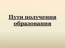 Пути получения образования