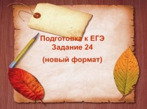 Подготовка к ЕГЭ
Задание 2 4
(новый формат)