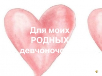 Для моих РОДНЫХ
д евчоночек! :*