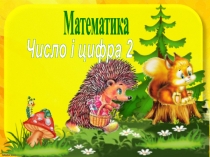 Число і цифра 2
Математика