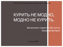 Курить не модно, модно не курить