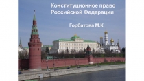 Конституционное право
Российской Федерации
Горбатова М.К