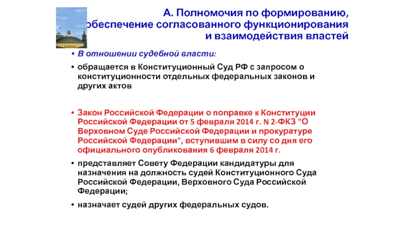 Фкз о поправки 2014. Полномочия президента РФ по отношению к судебной власти. Полномочия президента РФ В сфере взаимоотношений с судебной властью. С запросом в Конституционный суд не может обратиться. Что такое конституционность акта.