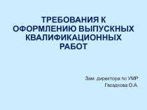 ТРЕБОВАНИЯ К ОФОРМЛЕНИЮ ВЫПУСКНЫХ КВАЛИФИКАЦИОННЫХ РАБОТ