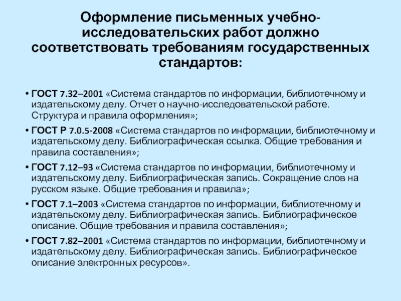 Система стандартов по библиотечному делу. Стандарт по оформлению письменных работ. Требования к оформлению письменного доклада. Оформление письменной работы по ГОСТУ. Порядок оформления государственных стандартов.