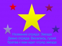 Название отряда: Звезда Девиз отряда: Веселись, гуляй братва к вам идет отряд