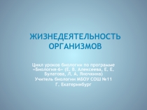 Жизнедеятельность организмов