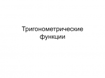 Тригонометрические функции