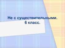 Не с существительными. 6 класс
