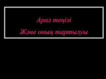 Арал теңізі
Және оның тартылуы