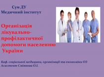 Сум ДУ Медичний інститут Організація лікувально- профілактичної допомоги