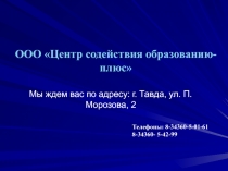 Мы ждем вас по адресу: г. Тавда, ул. П.Морозова, 2