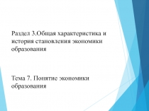 Раздел 3.Общая характеристика и история становления экономики образования