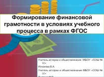 Формирование финансовой грамотности в условиях учебного процесса в рамках ФГОС