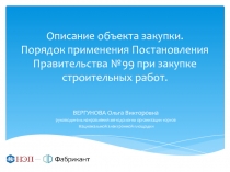 Описание объекта закупки. Порядок применения Постановления Правительства №99
