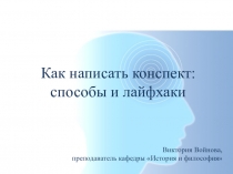 Как написать конспект: способы и лайфхаки