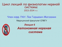 Цикл лекций по физиологии нервной системы
2013-20 1 4 г.г.
Автономная нервная