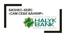 Бизнес-кейс Сам себе банкир