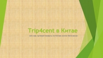 Trip4cent в Китае