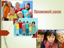 Правовой урок