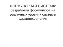 ФОРМУЛЯРНАЯ СИСТЕМА: разработка формуляров на различных уровнях системы