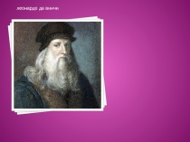 леонардо да винчи