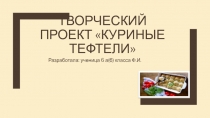 Творческий проект куриные тефтели