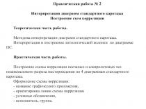 Практическая работа № 2
Интерпретация диаграмм стандартного каротажа
Построение