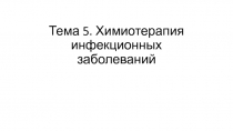 Тема 5. Химиотерапия инфекционных заболеваний
