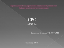 Карагандинский государственный медицинский университет Кафедра анестезиологии и
