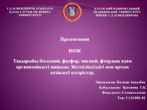 Орындаған: Балқан Ақылбек
Қабылдаған: Қасенова Г.Қ
Факультет : Стоматология
Топ