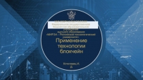 Применение технологии блокчейн
Котилевец И.Д.
МИНОБРНАУКИ РОССИИ
Федеральное