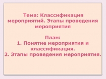 Тема: Классификация мероприятий. Этапы проведения мероприятия План: 1. Понятие