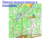 Ремонт лыжной трассы в Измайлово