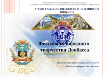 Подготовил учитель начальных классов
Поклад Екатерина Михайловна
УРОКИ