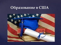 Образование в США