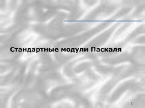 1
Стандартные модули Паскаля