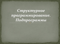 Структурное программирование. Подпрограммы