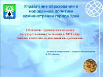 Управление образования и молодежной политики администрации города Урай
главный