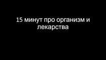 15 минут про организм и лекарства