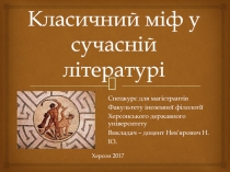 Класичний міф у сучасній літературі