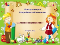 Детское портфолио г. Пермь, 2014