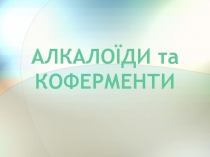 АЛКАЛОЇДИ та КОФЕРМЕНТИ