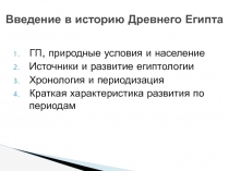 Введение в историю Древнего Египта