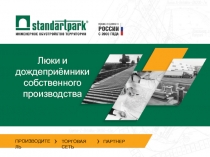 Люки и дождеприёмники собственного производства
ПРОИЗВОДИТЕЛЬ
ТОРГОВАЯ