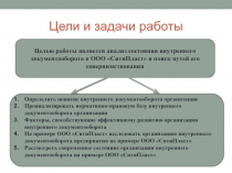 Цели и задачи работы