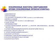 ПЛАЗМЕННЫЕ ФАКТОРЫ СВЕРТЫВАНИЯ КРОВИ (ПЛАЗМЕННЫЕ ПРОКОАГУЛЯНТЫ):