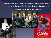 Берлинская стена как прощание с юностью : 1950-е – 60-е в фильме Д. Графа